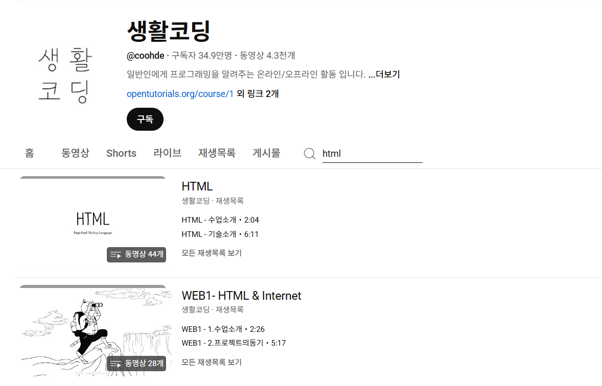 생활코딩 HTML 영상 목록